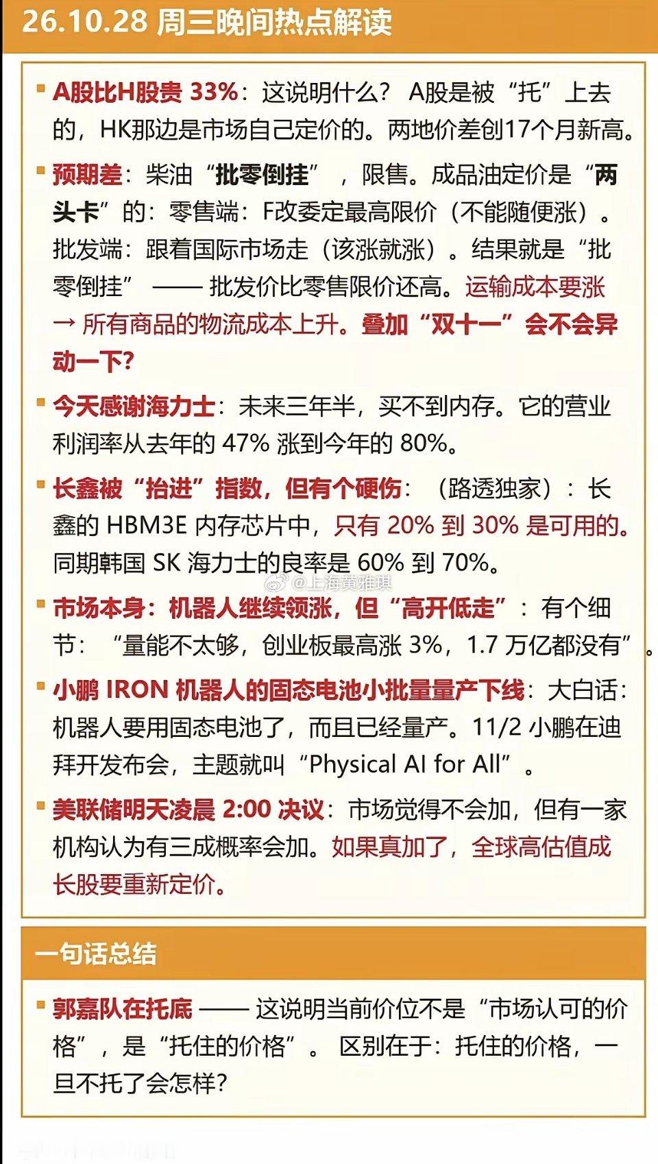 10.28周三  晚间：热点信息参考解读！​1.柴油2.海力士，存储芯片3.机器
