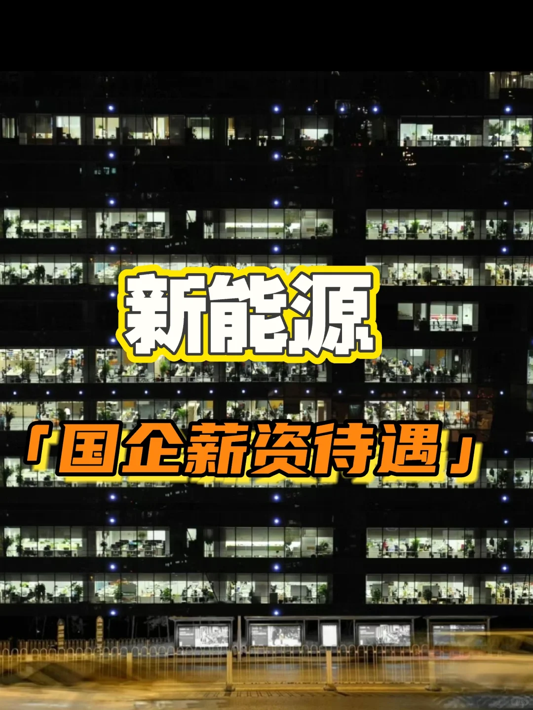 🔵你知道新能源国企的待遇吗？
🔵首先说一下新能源是除芯片半导体、手机通讯等行...