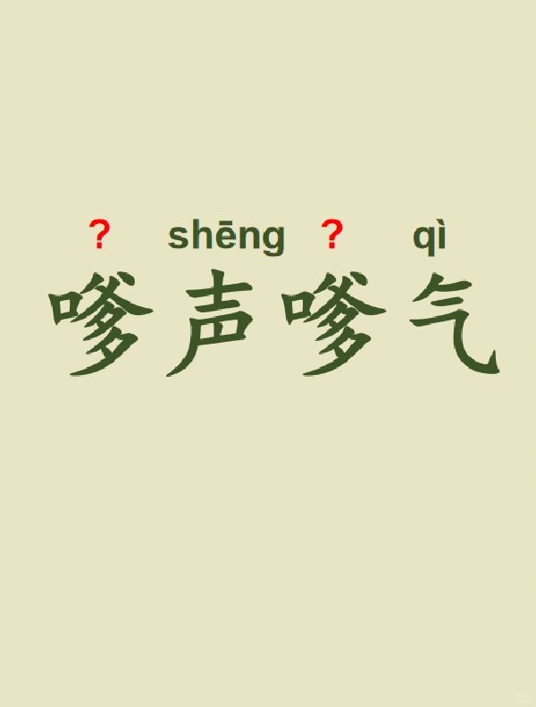 今天来学习——嗲声嗲气
