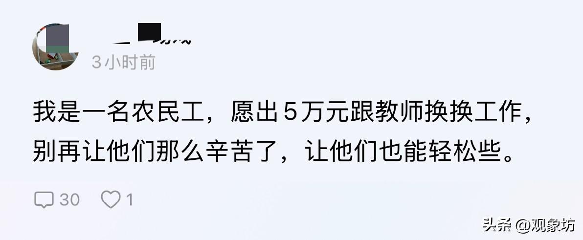 5万块就想换教师岗？这位农民工大哥，你怕是没睡醒！

刷到一条帖子，差点没把我整