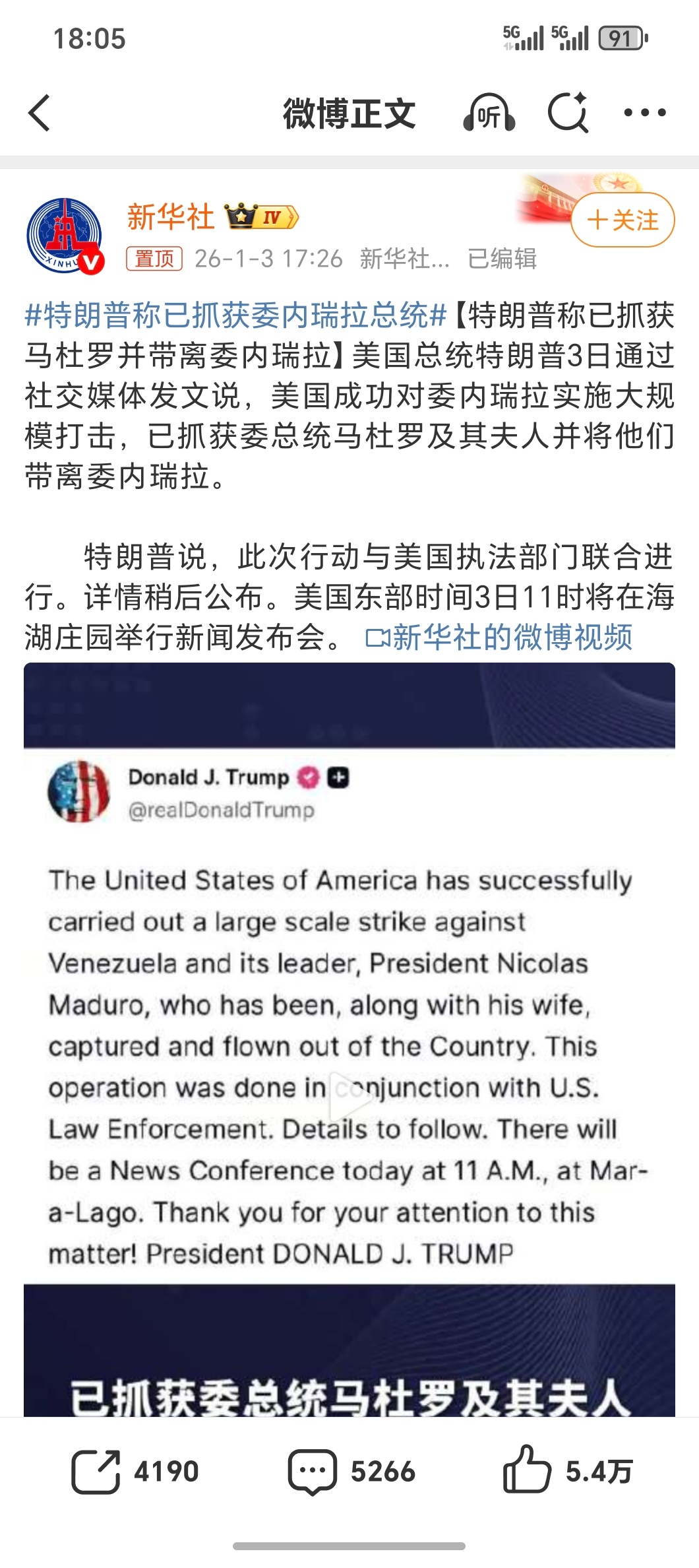 特朗普称已抓获委内瑞拉总统我去新年刚开始就这么刺激吗？川普同志是不搞大事不罢休啊