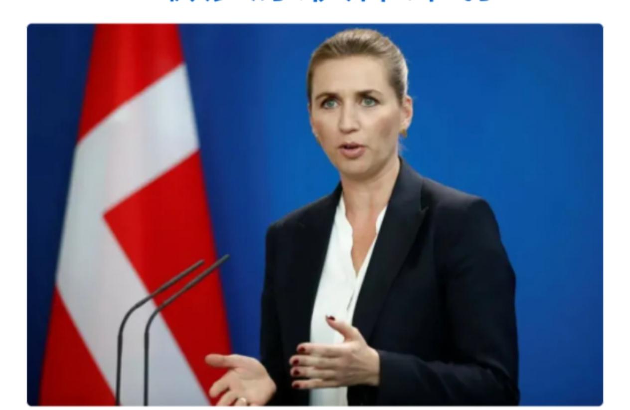 谁也没想到，格陵兰岛icon这个看似无解的 “死局”，竟然被丹麦icon女首相用