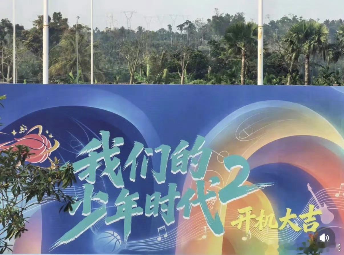 我们的少年时代2准备开机仪式了 