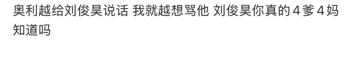 对刘俊昊这个偏心的关中只有一个字衮 
