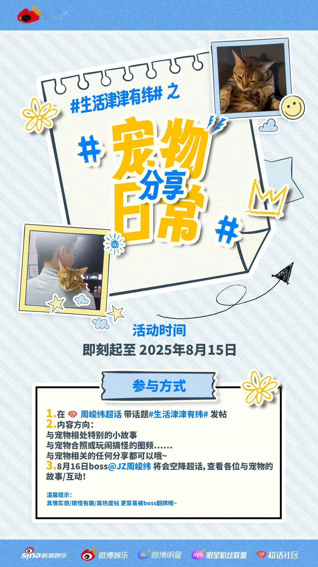 周峻纬在线收集萌宠日常 在线喊话，收集养宠人与自家萌宠的故事，有爱、搞笑的日常，
