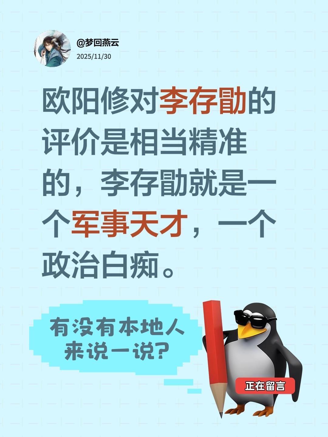 我评论了 的作品： 欧阳修对李存勖的评价是相当精准的，李存勖就是一个军...