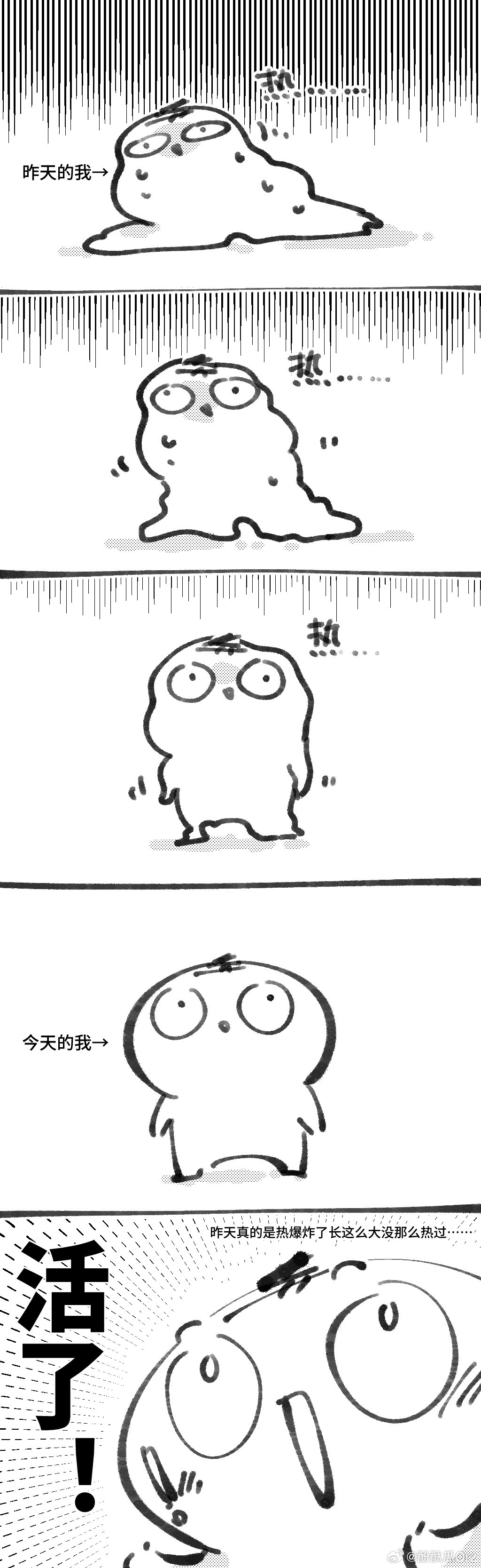 关于昨天的我和今天的我——的日常漫画。终于，终于，终于，降温了…… 