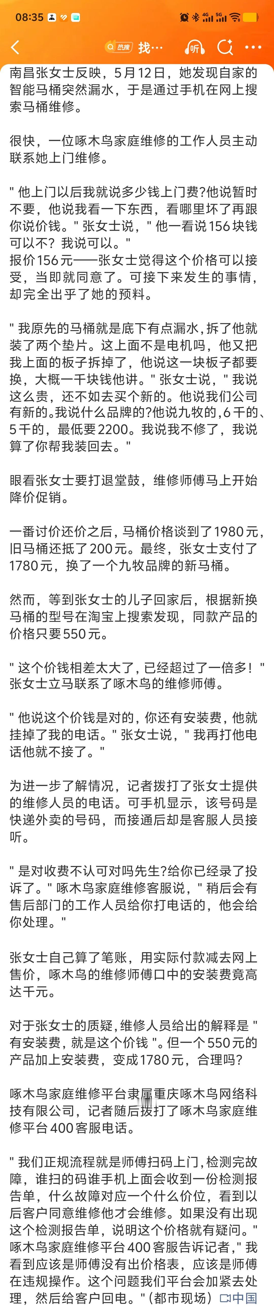找啄木鸟修马桶报价156最终付1780元 看来315晚会的曝光没什么作用，不然这