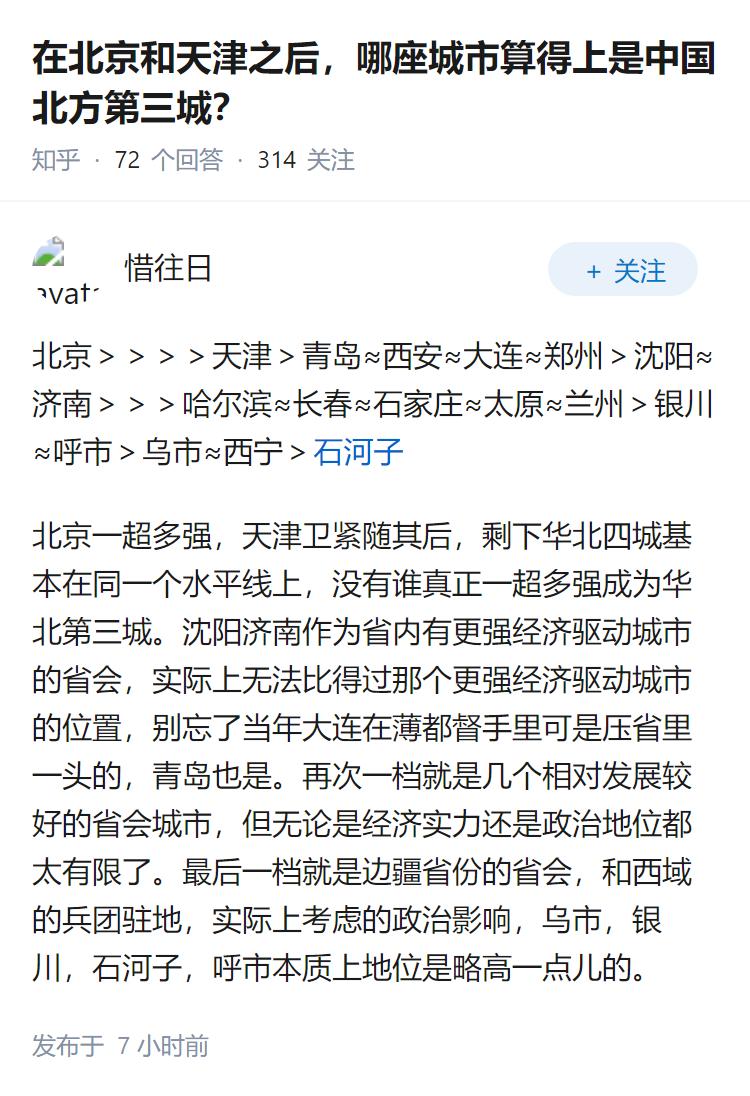 在北京和天津之后，哪座城市算得上是中国北方第三城？