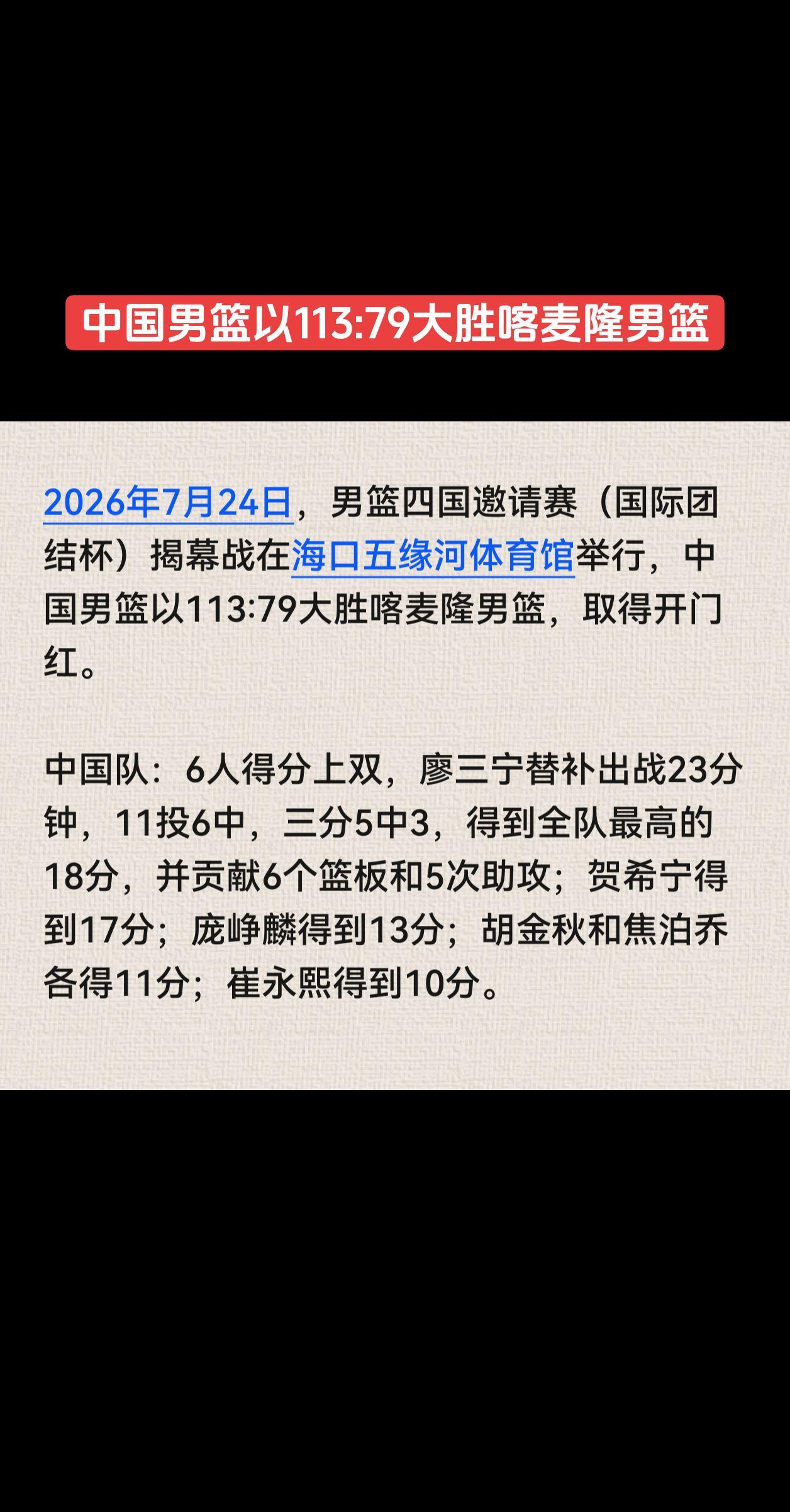 2026年7月24日，男篮四国邀请赛（国际团结杯）揭幕战在海口五缘河体育馆举行，