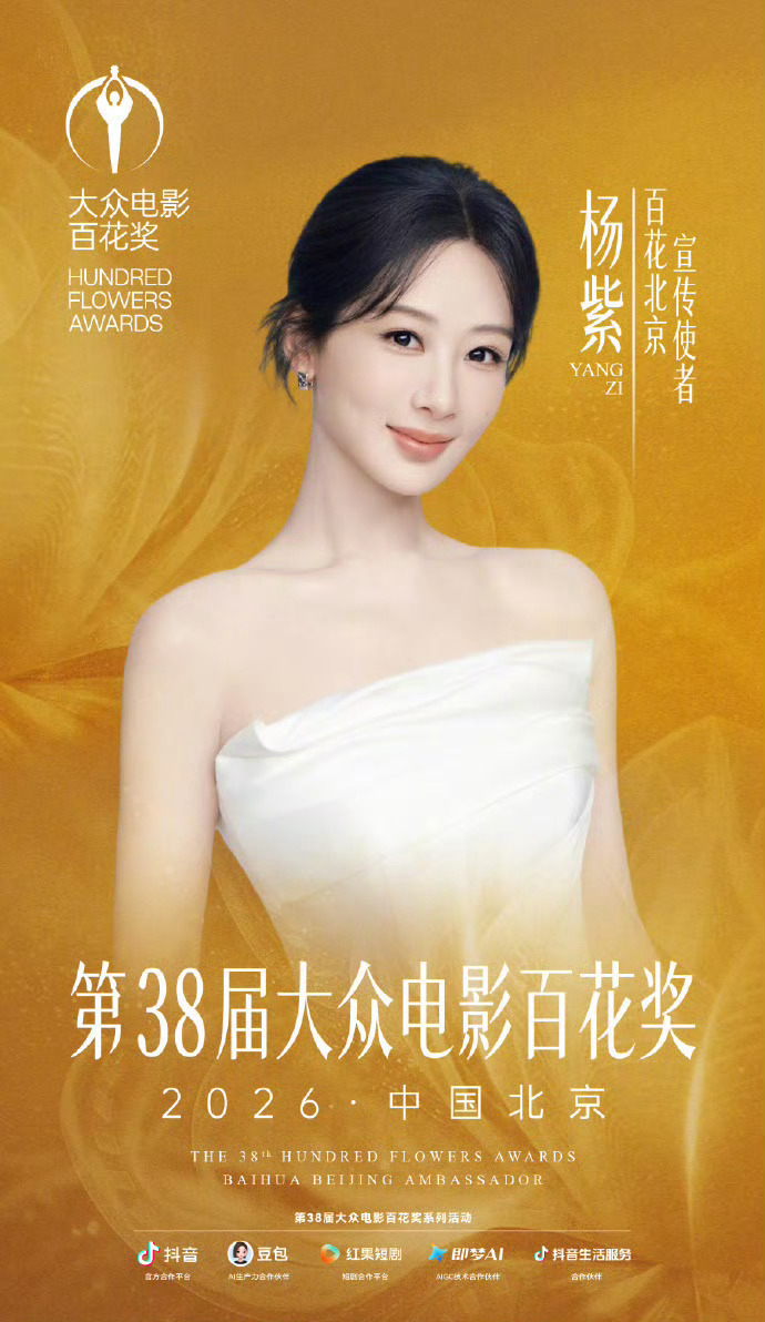 演员杨紫一直给我们惊喜！！！杨紫担任百花北京宣传使者杨紫