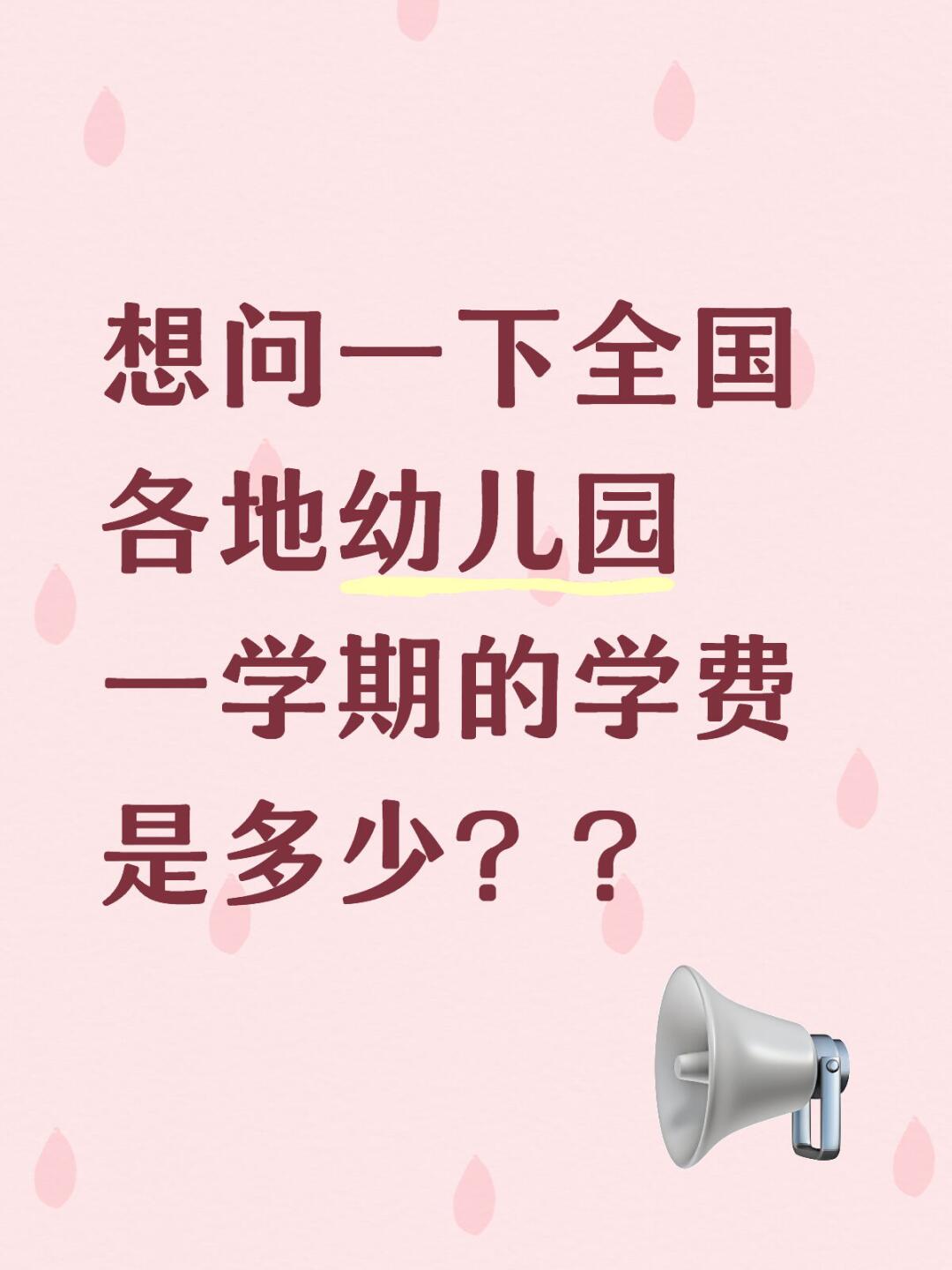 全国幼儿园的学费