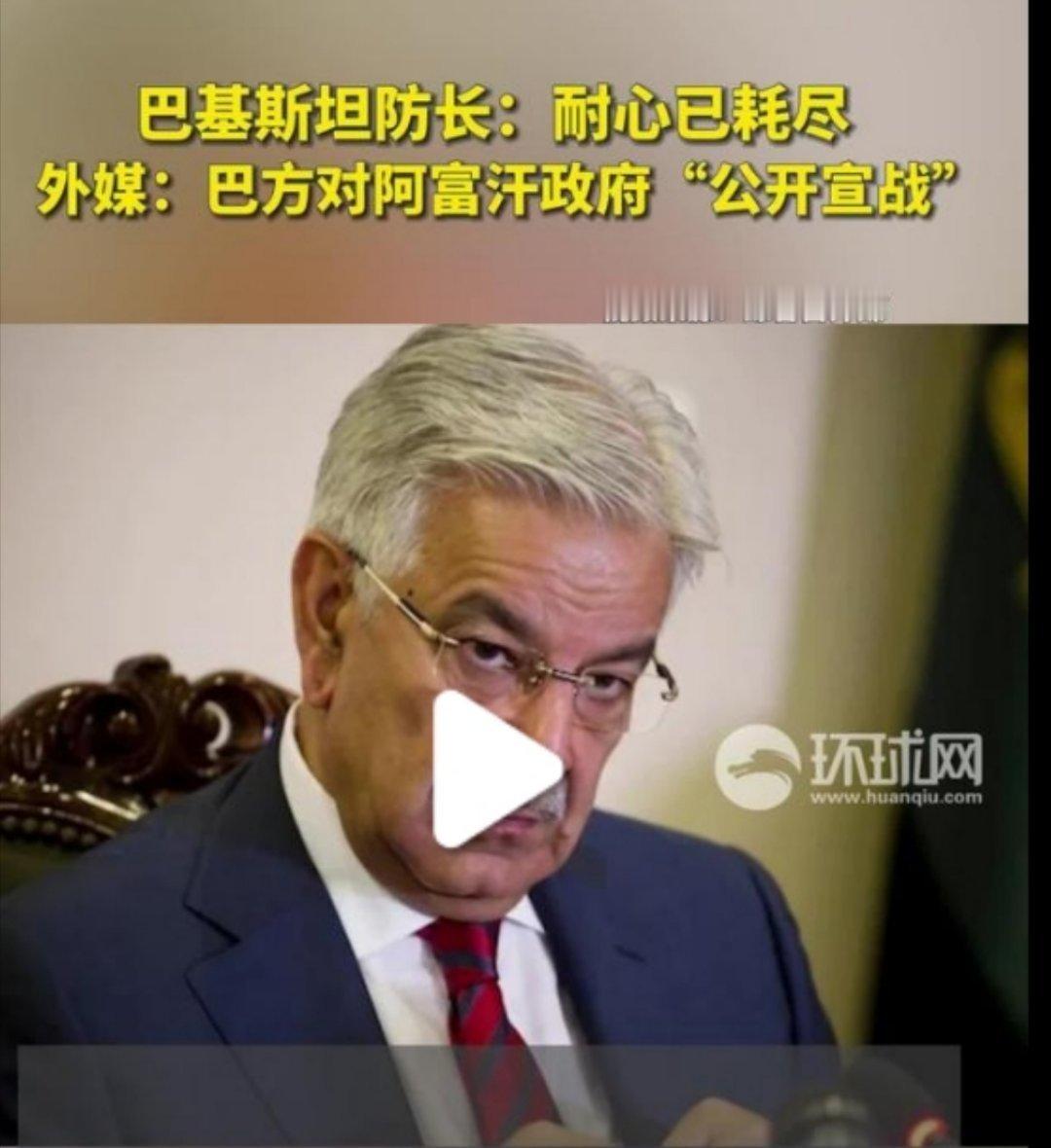 巴基斯坦防长称“耐心已经耗尽”，巴方对阿富汗政府“公开宣战”。 