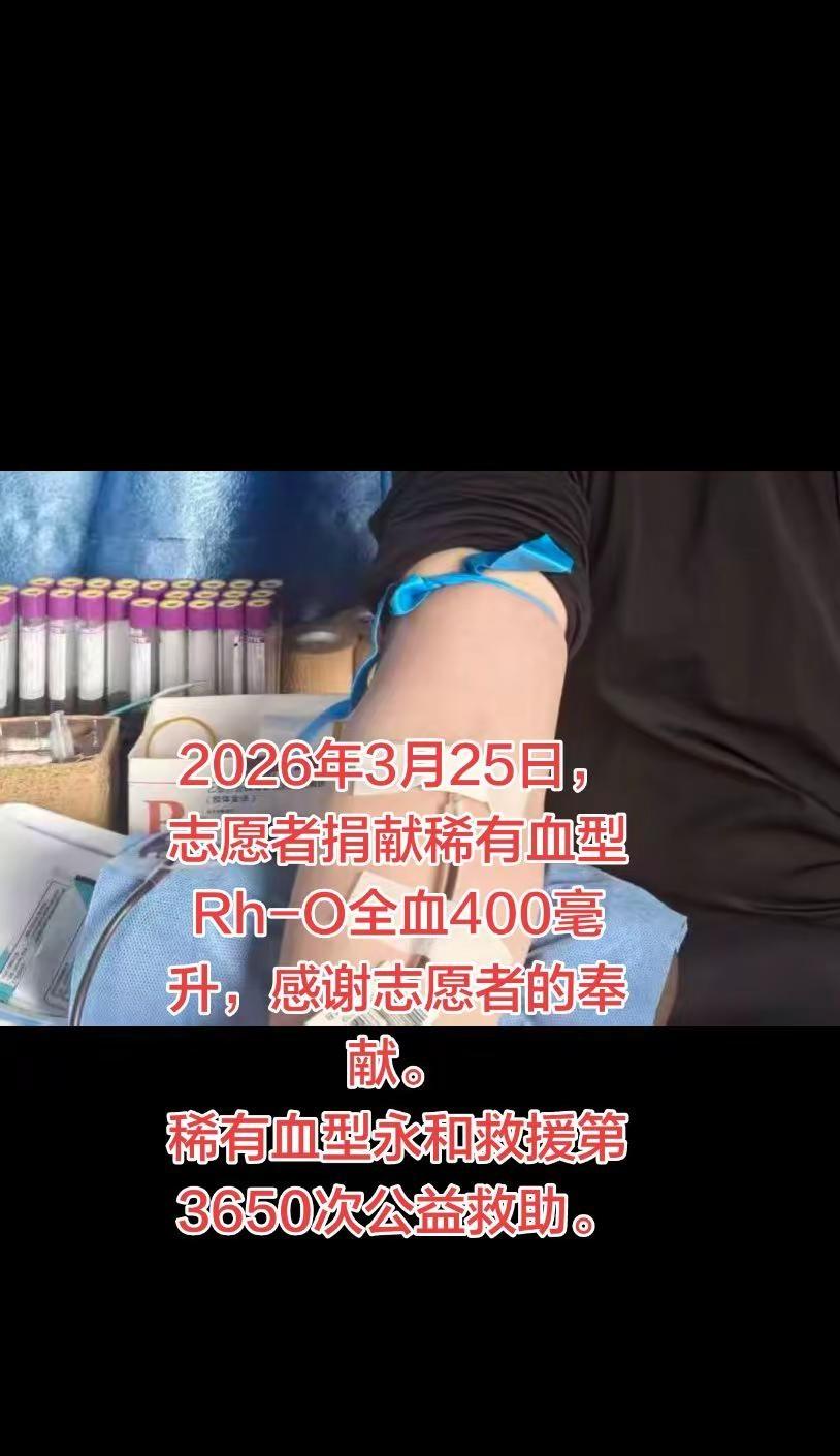 熊猫血救助。稀有血型永和救援日常记录 2026年3月25日，志愿者捐献稀有血型R