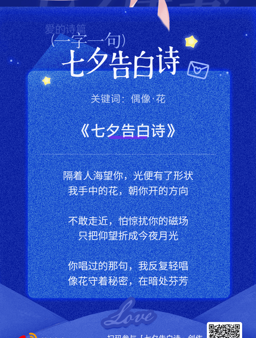 七夕情书这个七夕告白诗简直太会了！七夕限定告白时刻，把最想说的话写进诗里快来七夕