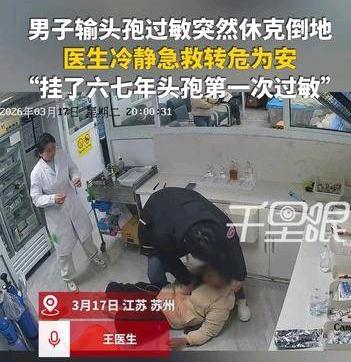 江苏苏州，一男子生病后，在一家诊所输液头孢，结果输液快结束时，医生发现男子眼睑、