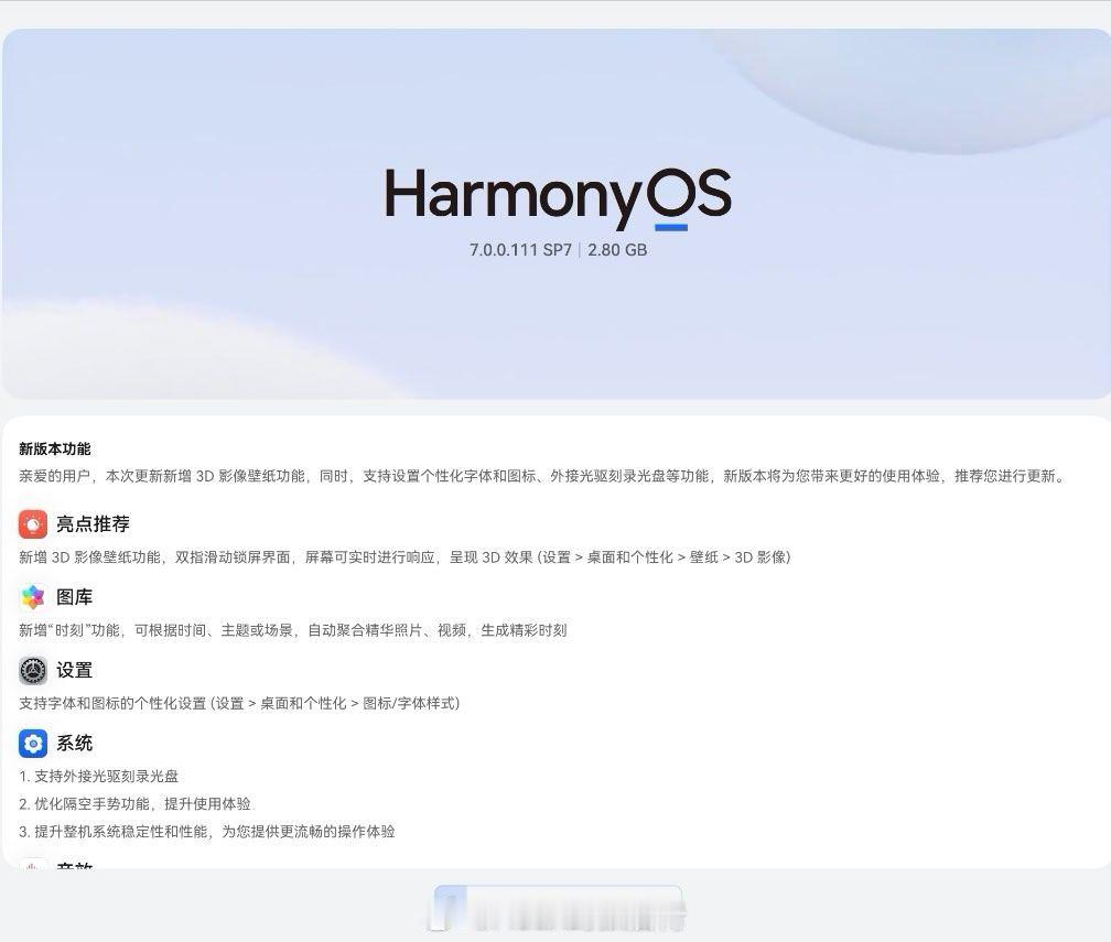 鸿蒙电脑HarmonyOS 7.0.0.111版本陆续推送中，新增3D壁纸、多设