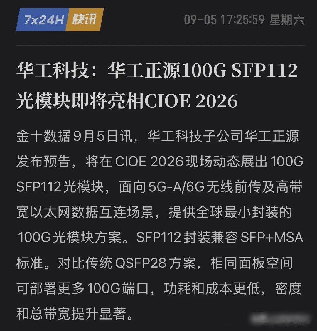 全球最小，100G光模块来了！华工科技100G SFP112，即将亮相CIOE 