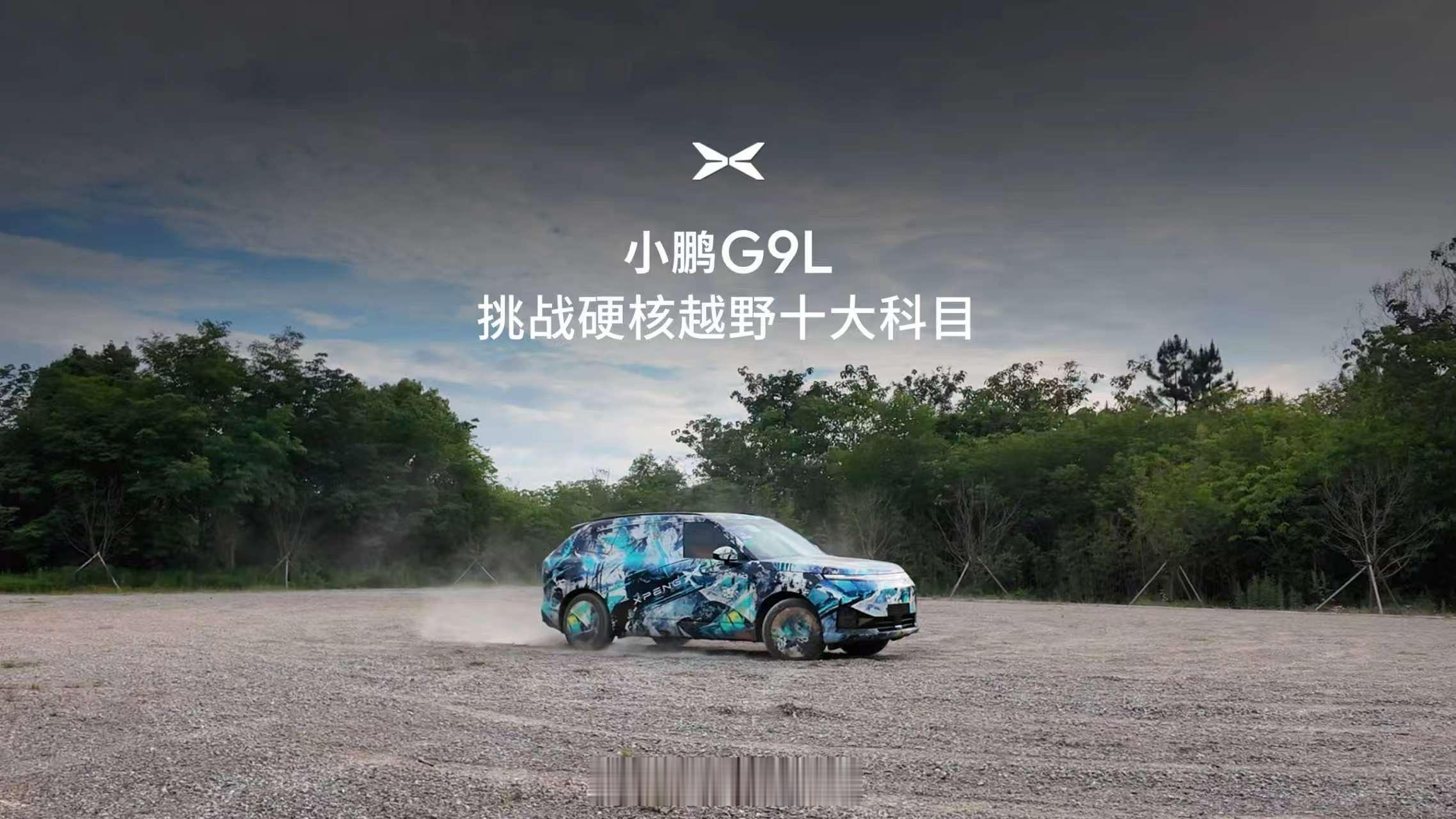 小鹏G9L成功挑战十大越野科目，涵盖硬质搓板路、枕木侧坡、V字沟、卵石路、扭曲路