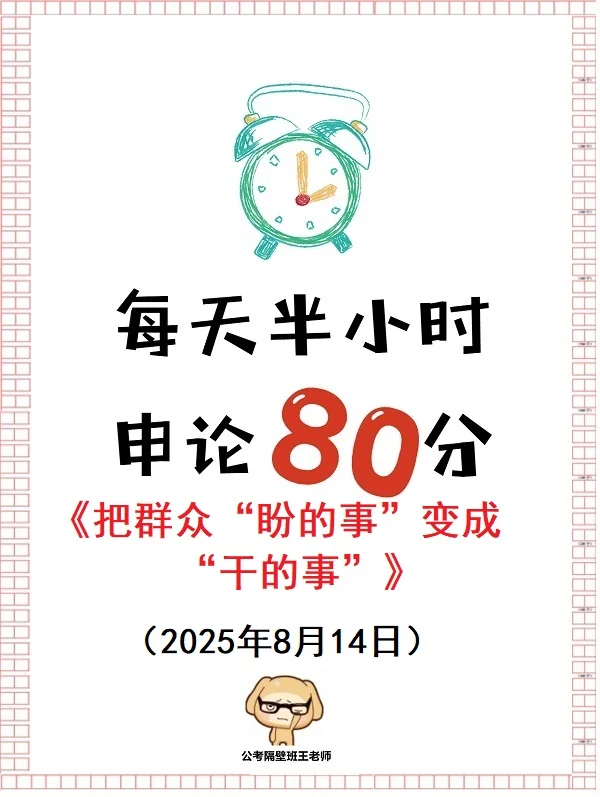 把群众“盼的事”变成“干的事”