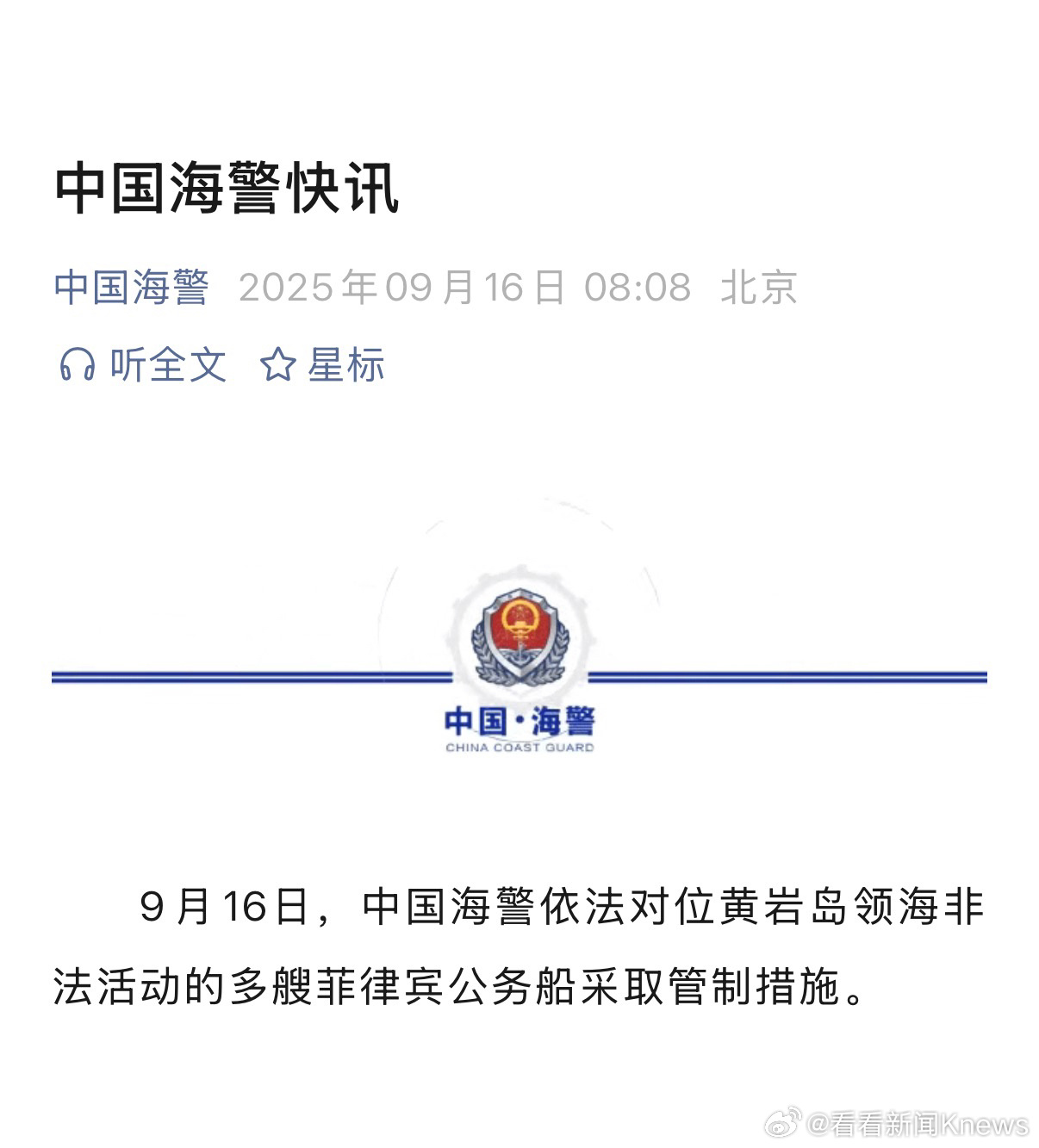 #对多艘菲律宾公务船采取管制措施#【#管制位黄岩岛非法活动的多艘菲船#】9月16