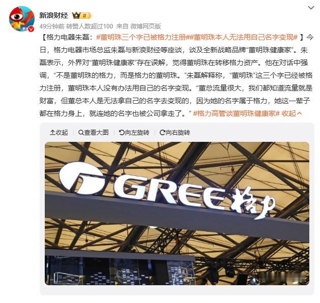 董明珠三个字已被格力注册  现在逐渐看懂格力这波出圈了。实际上本质上还是要破圈传