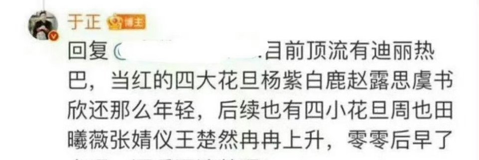 看看于正指点的内娱咖位表 ​​​