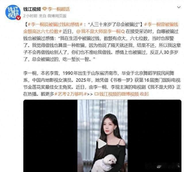 李一桐自曝被诈骗了670多万，以后不会再借别人的钱了
