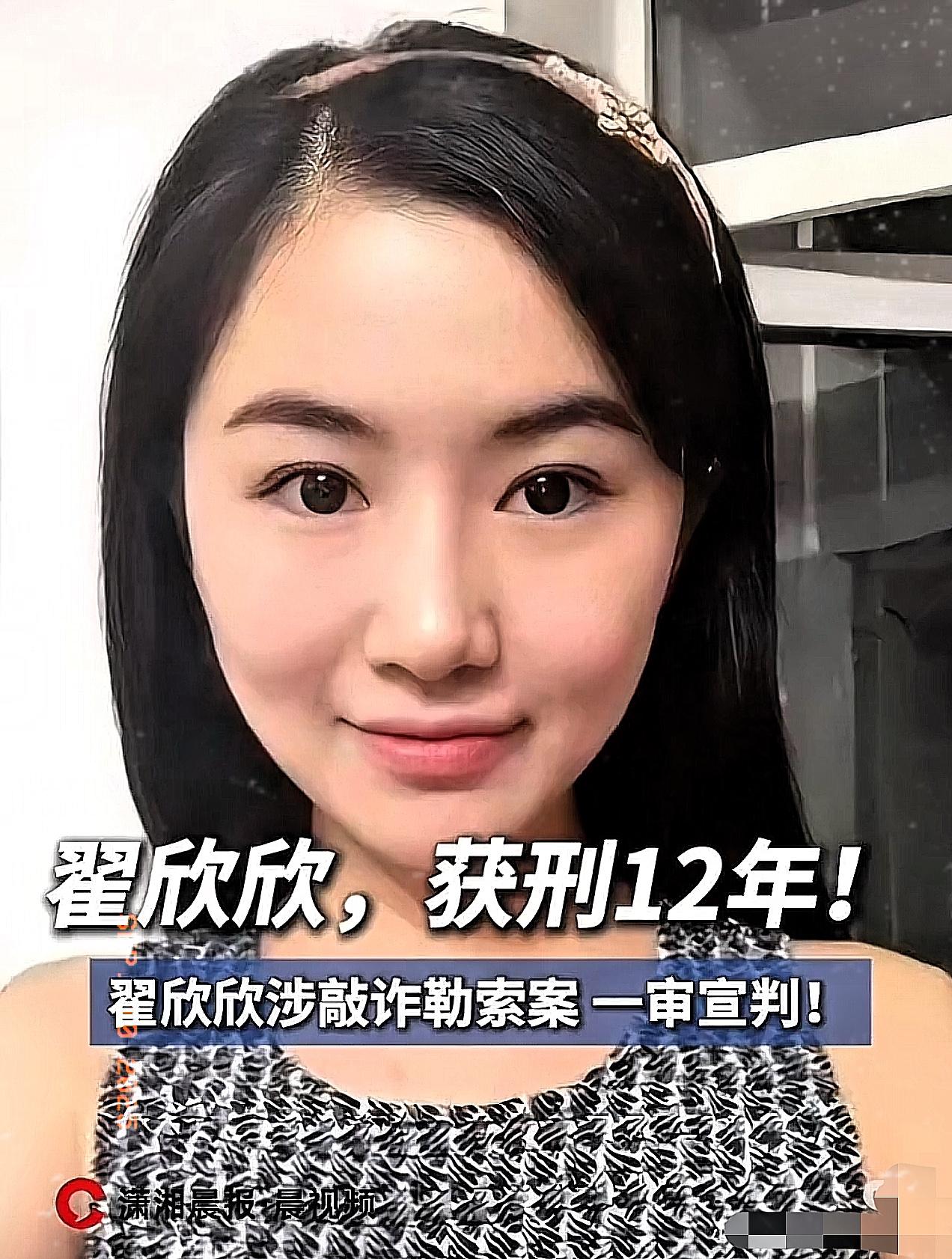 翟欣欣被判12年，这消息一出来，不少人都忍不住说句“大快人心”！拖了整整8年，苏