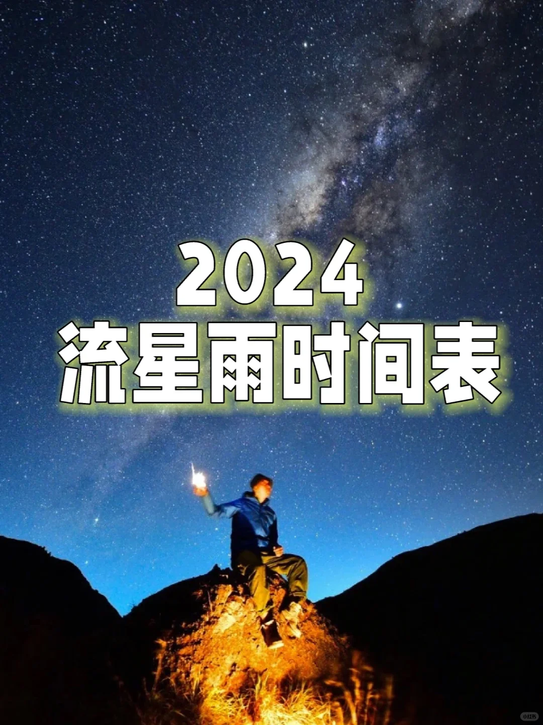 2024下半年流星雨即将开始！码住时间表！