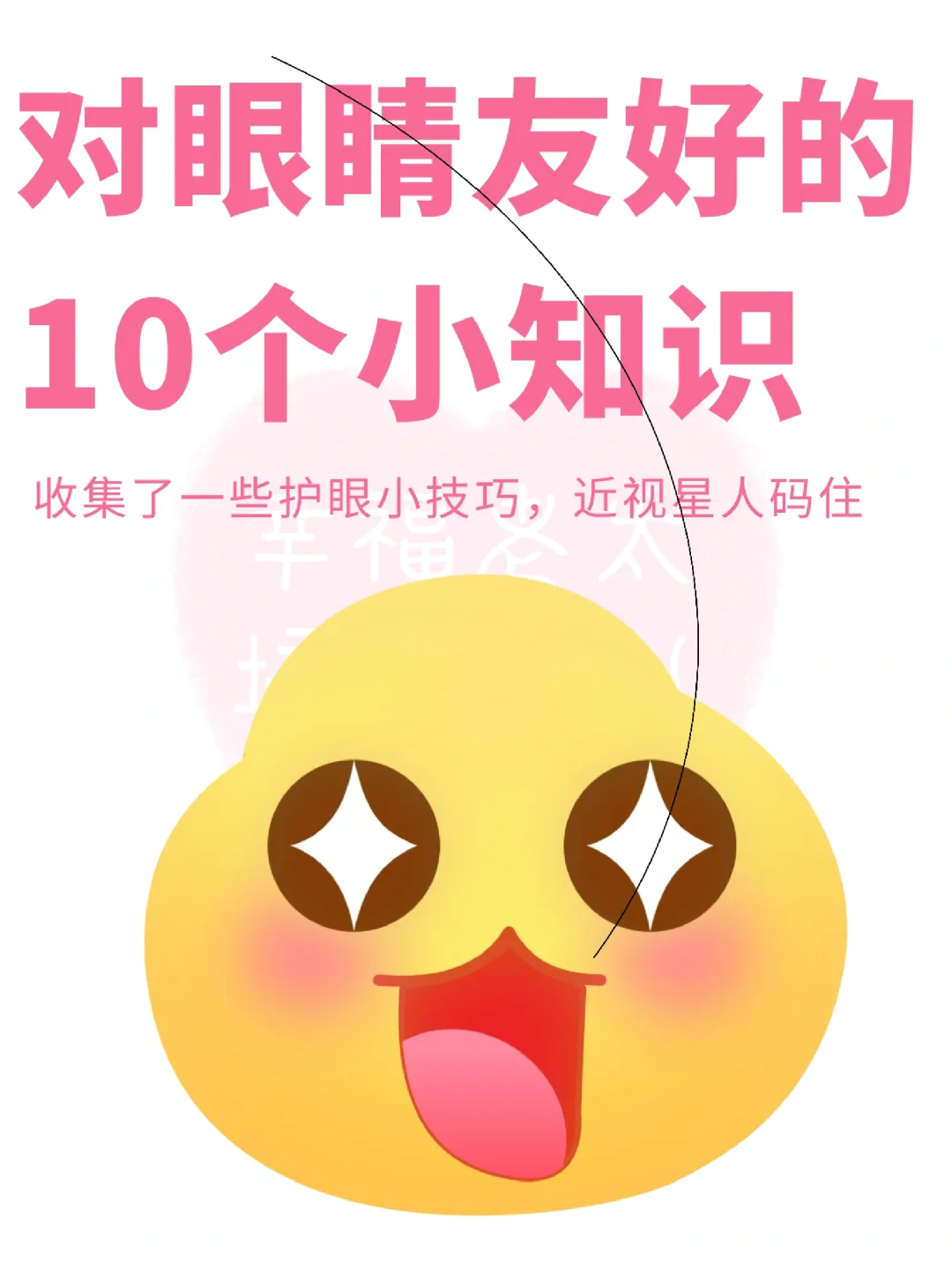 收集了一些护眼小知识💡养眼必看👀