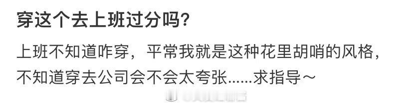 穿这个上班会不会太夸张了 ​​​