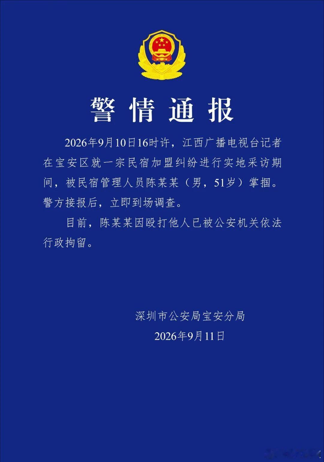 【掌掴采访记者男子已被行拘】警方通报江西台记者采访遭掌掴 9月11日，深圳市公安