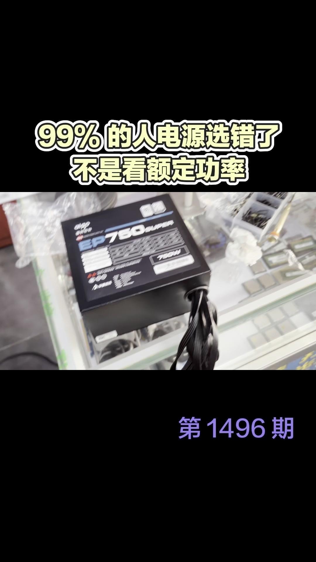 选台式机电源别只看额定功率！💡很多人纠结台式机电源却只盯着额定功率，其实根本错