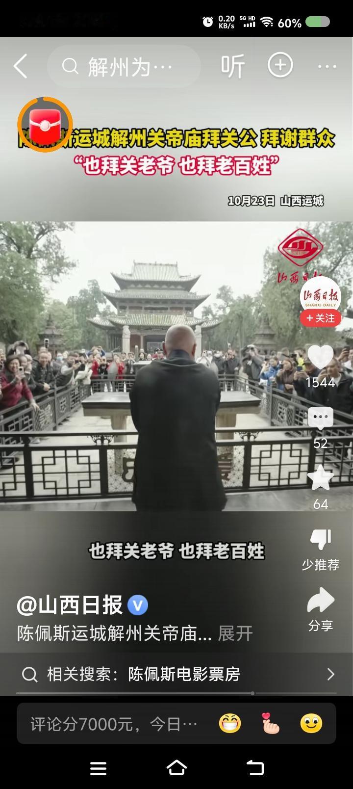 陈佩斯来到了关帝庙！——
据报道，陈佩斯、刘芳菲等人来到了运城关帝庙。
陈佩斯向