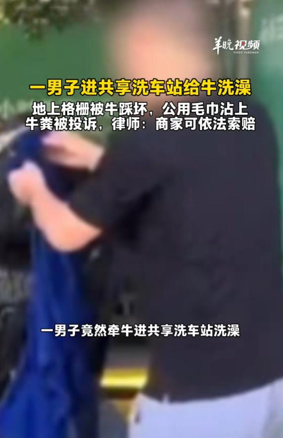 “太自私了！”7月21日报道，四川南充，一男子为了方便，竟2次进共享洗车站给牛洗