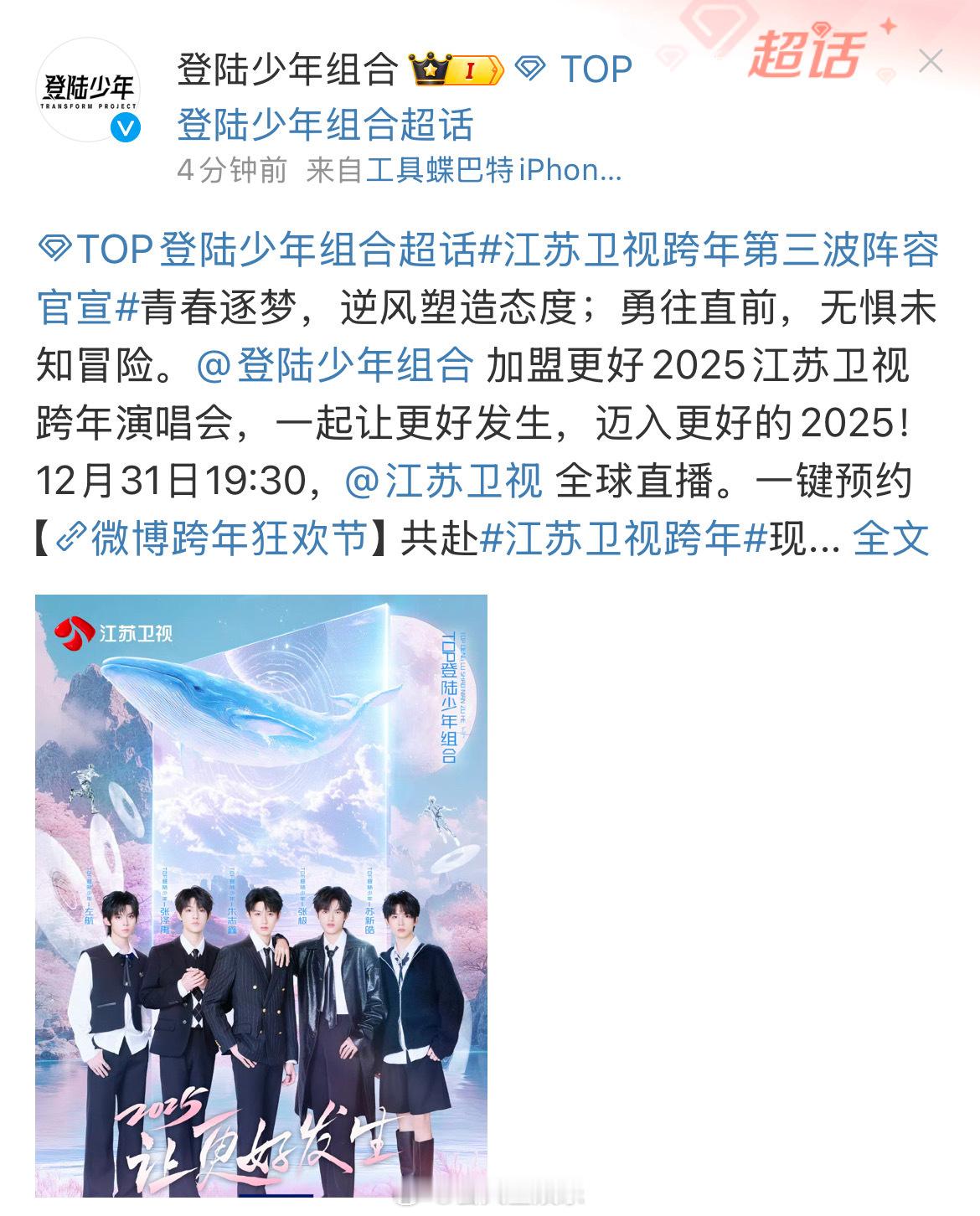登陆少年组合官宣江苏卫视跨年 江苏卫视跨年官宣了👏 