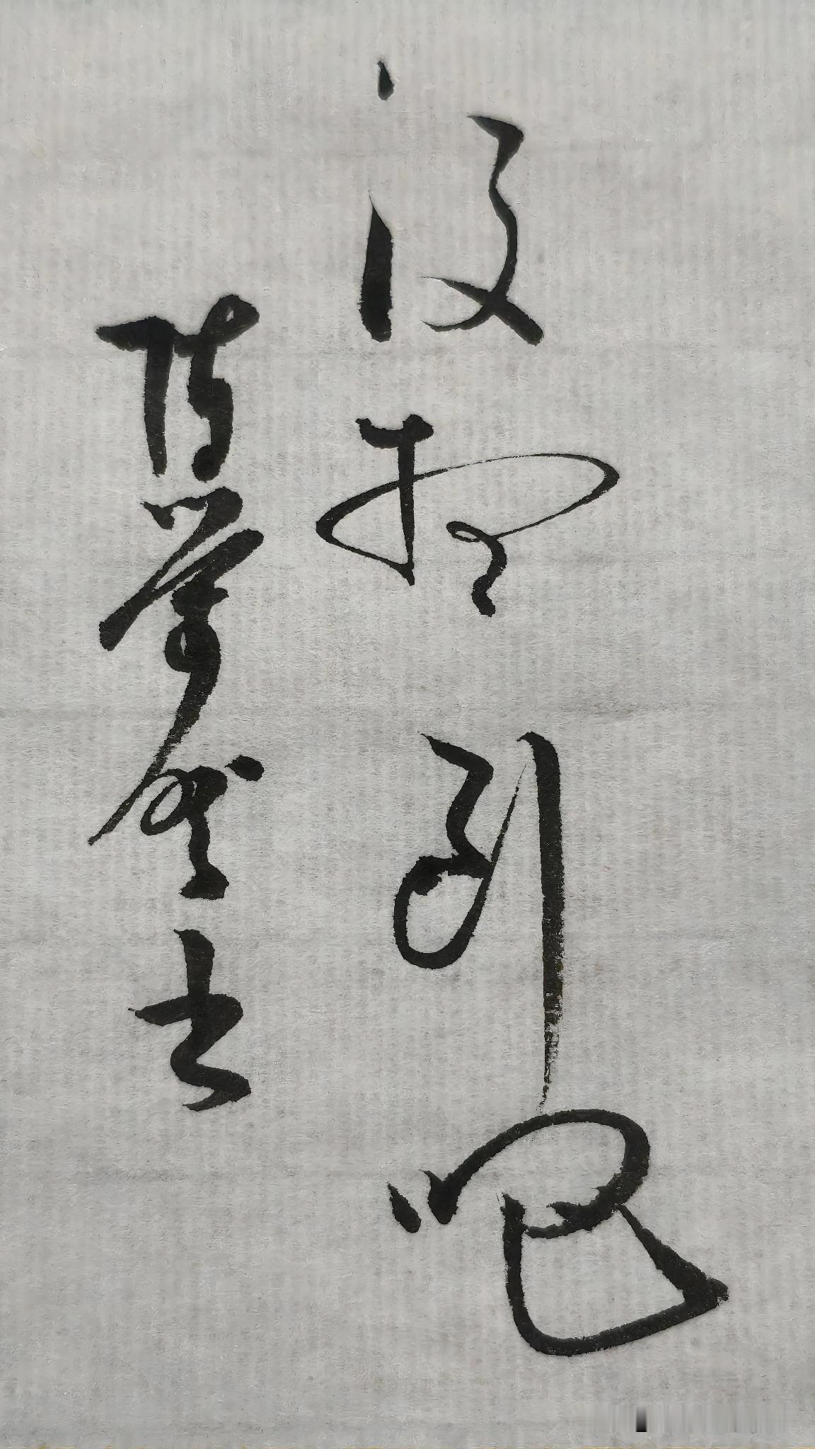 草书精品展示：没想到吧