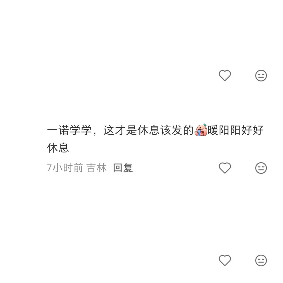 我没看懂要我孩子学什么，他从头到尾说的都是休息，自己喜欢臆想退役消息还要踩他捧一