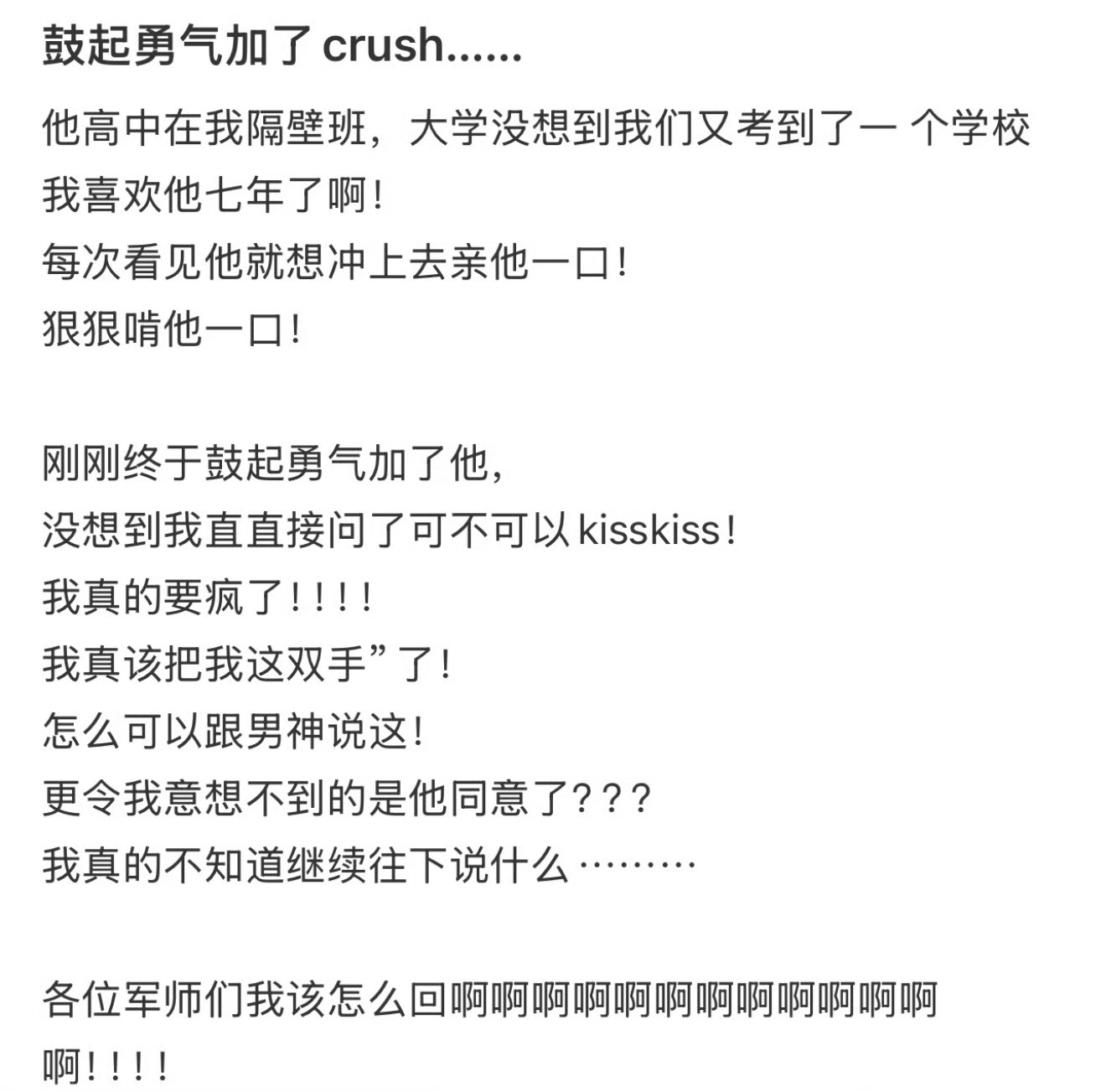 鼓起勇气加了crush…… ​​​