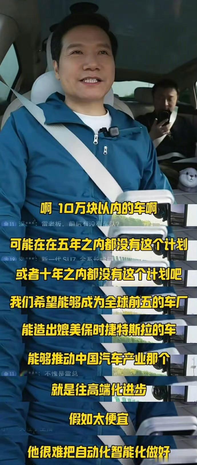 雷军回应是否做10万以内车型雷总说未来十年内都没这计划，这话我信，甚至可以说小米