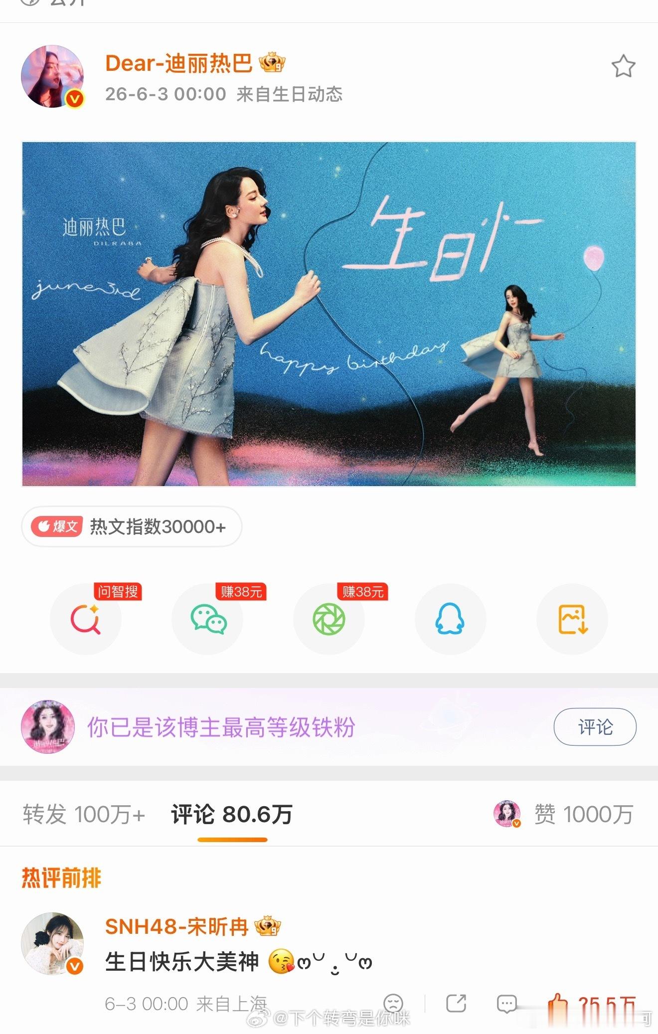 热巴生日博达成千万点赞了，顶流具象化