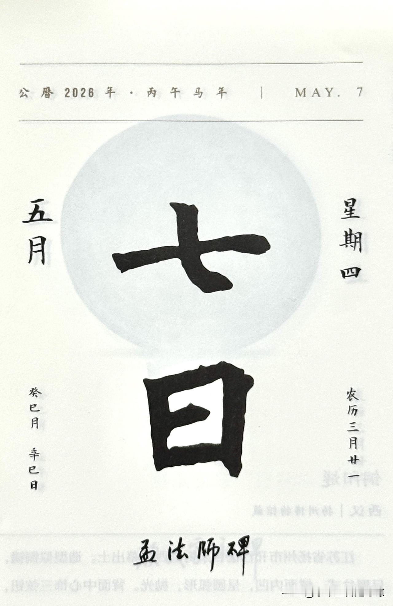 今日五月七日，“七日”二字摘自《孟法师碑》（唐·褚遂良）。全称：《京师至德观主孟