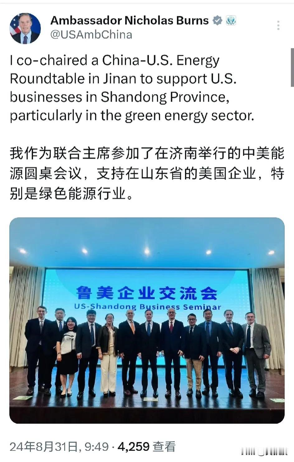 美国🇺🇸驻华大使伯恩斯
发文说：“我作为联合主席参加了在济南举行的中美能源圆