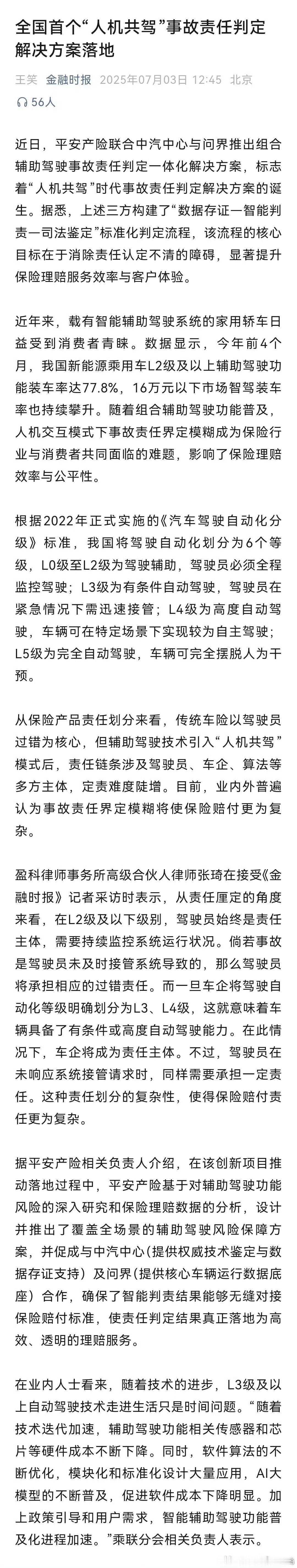 赛力斯:别人不敢搞，我们来带头。平安产险联合中汽中心与问界推出组合辅助驾驶事故责