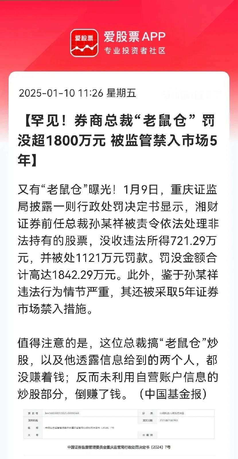 这个券商老总必须要抓起来了…湘财券商总裁“老鼠仓”罚没超1800万，被监管禁入市