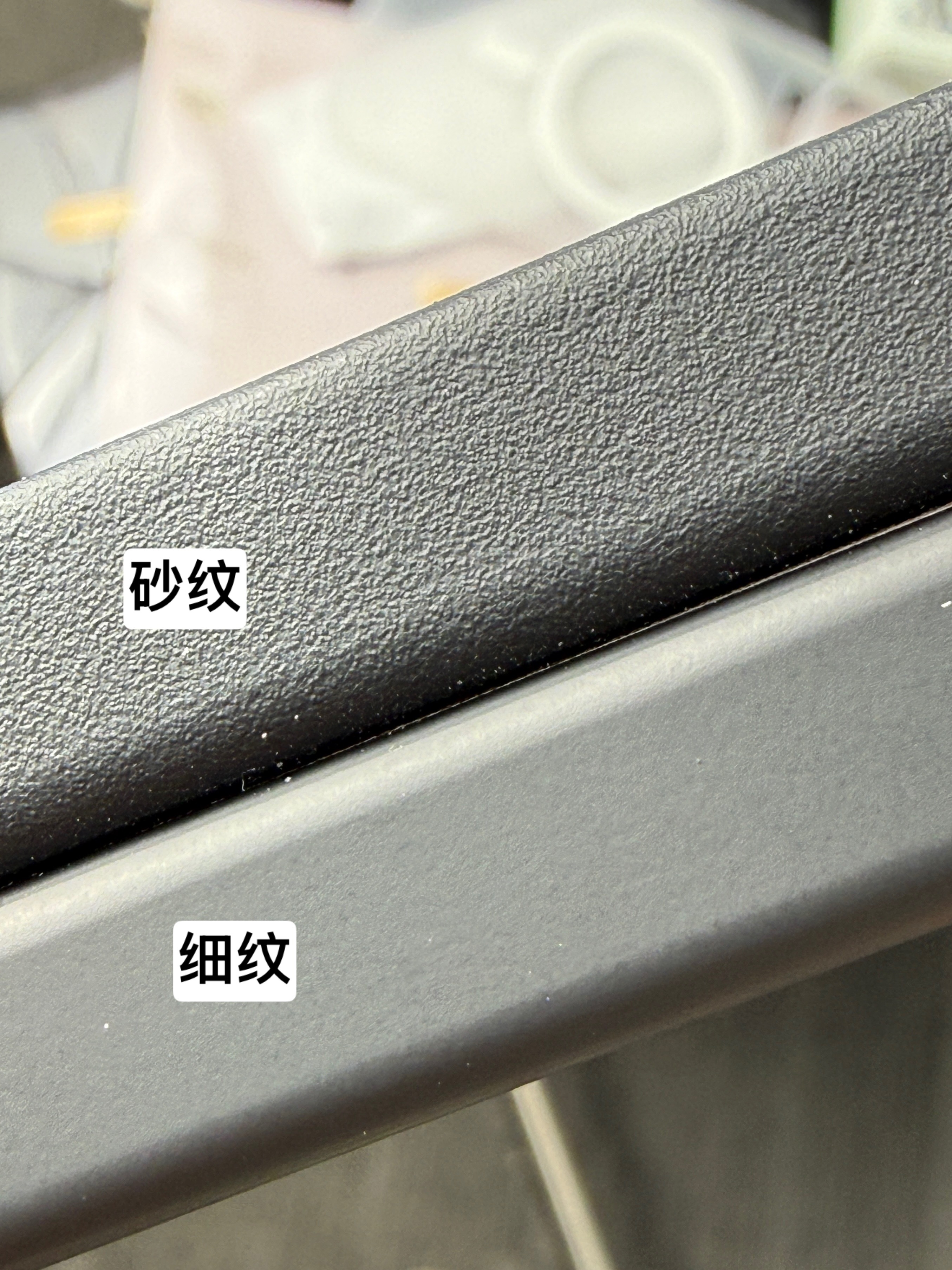 砂纹跟细纹的区别。砂纹就是把模具拿去腐蚀，模具表面腐蚀出来凹凸不平的纹理。细纹是