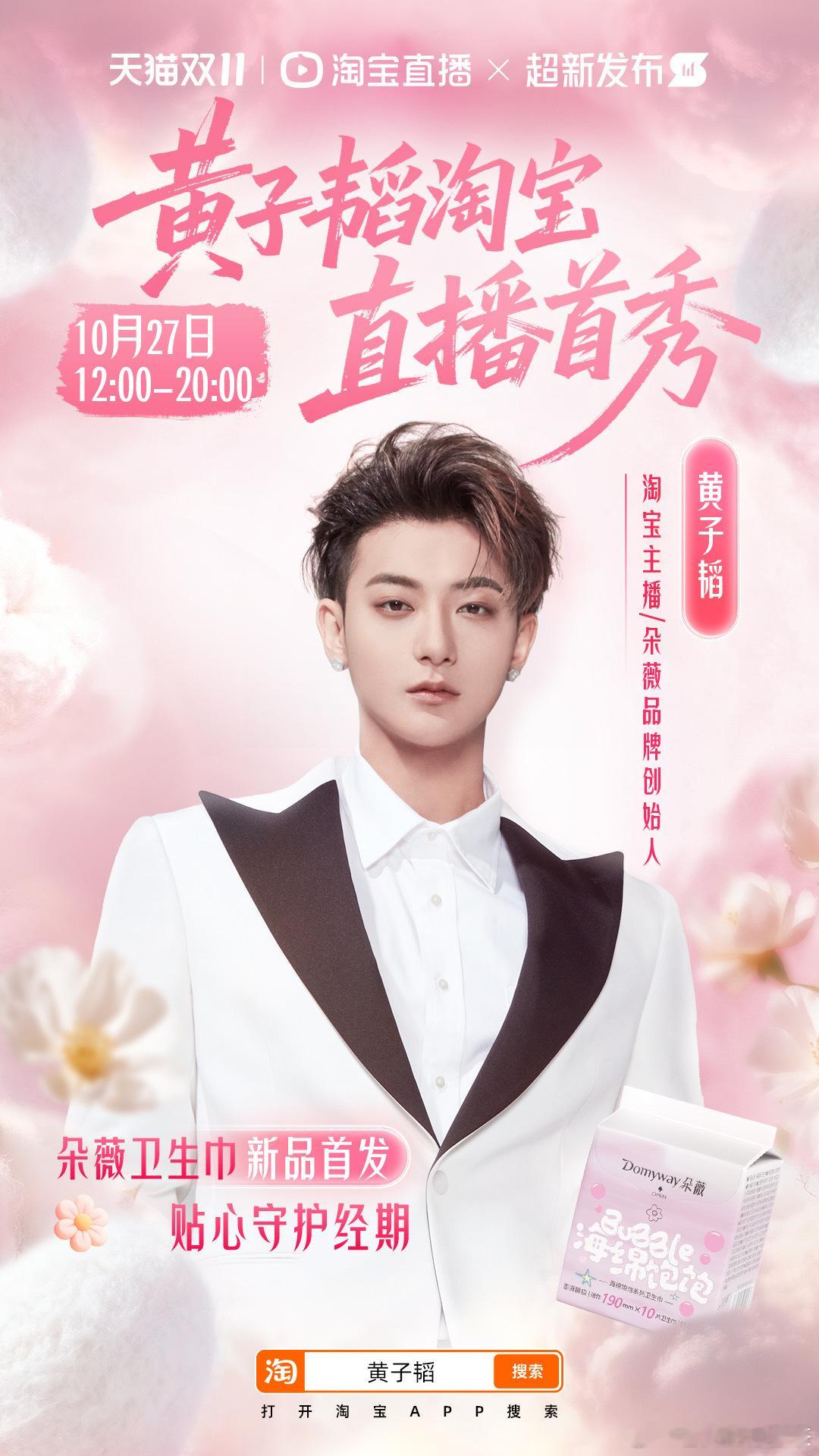 黄子韬淘宝直播首秀 双11前的超级彩蛋！黄子韬淘宝直 播首 秀来啦～已经搓手手期