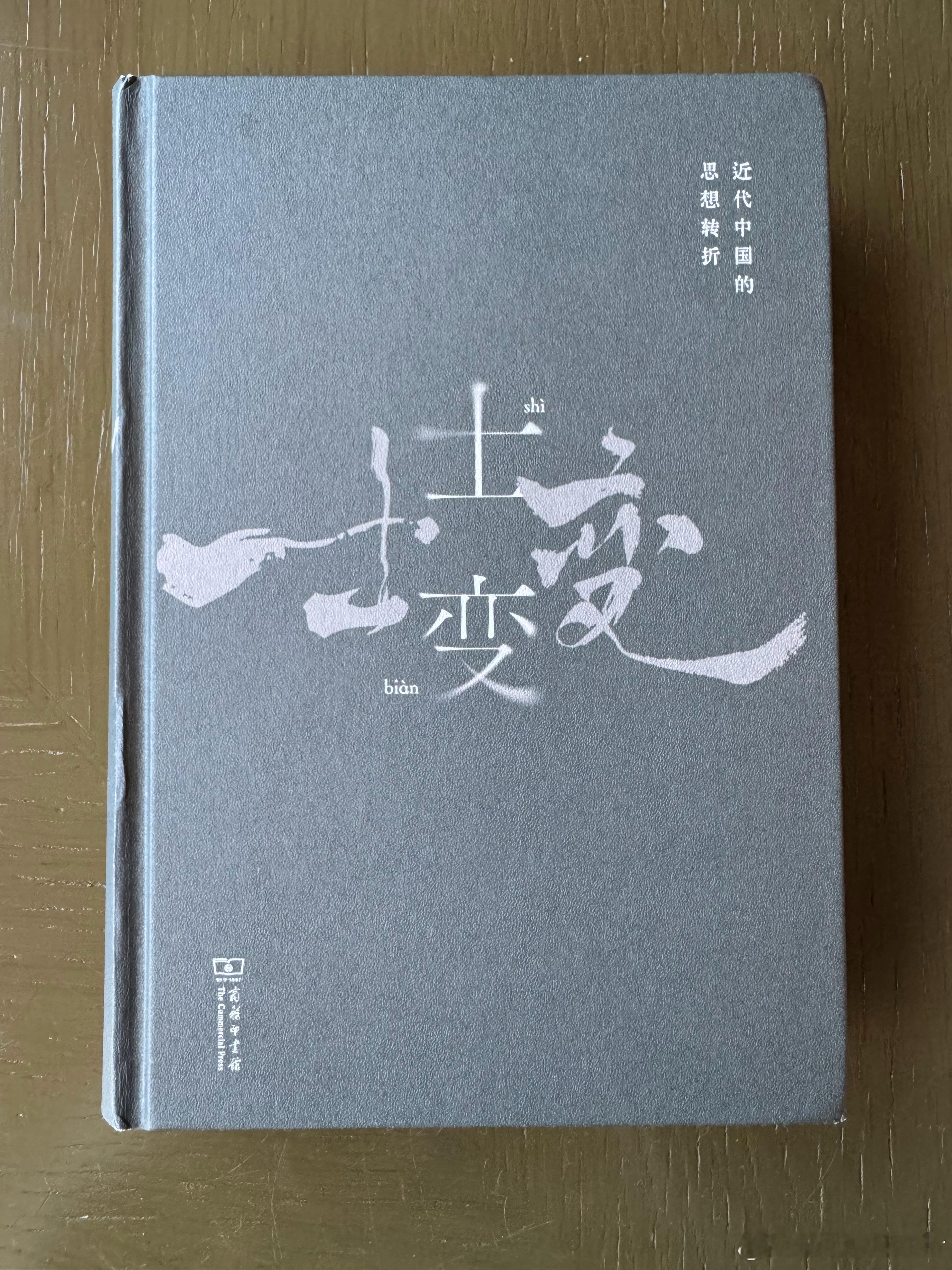 看完《士变——近代中国的思想转折》，突然发觉，我们现在仍然处于这个历史进程中。 