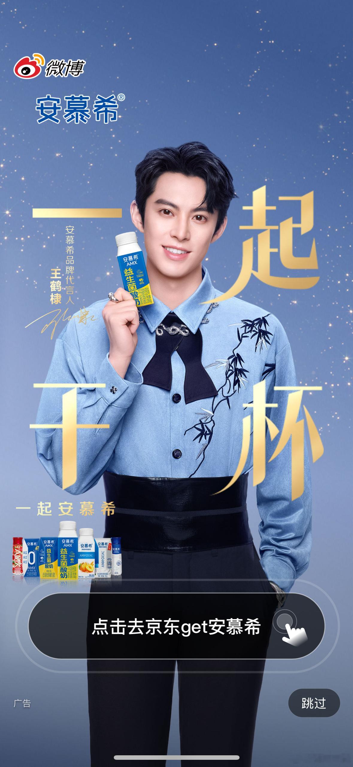 王鹤棣安慕希品牌代言人微博开屏🆕 